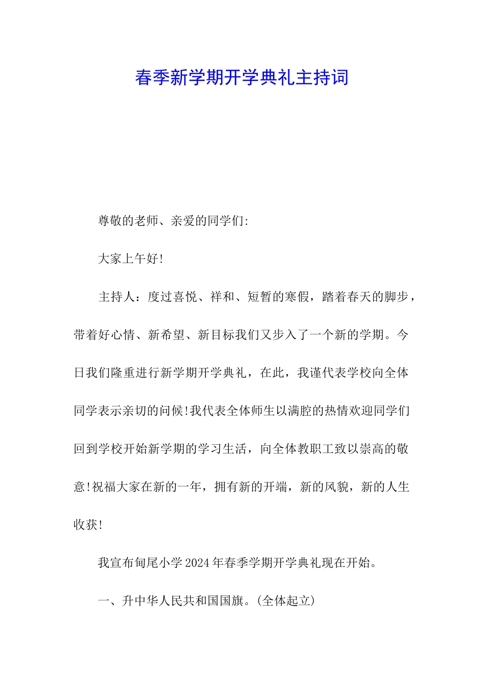 春季新学期开学典礼主持词_第1页