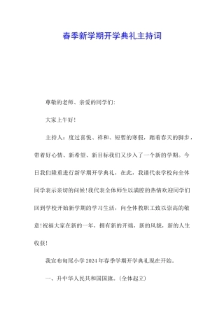 春季新学期开学典礼主持词