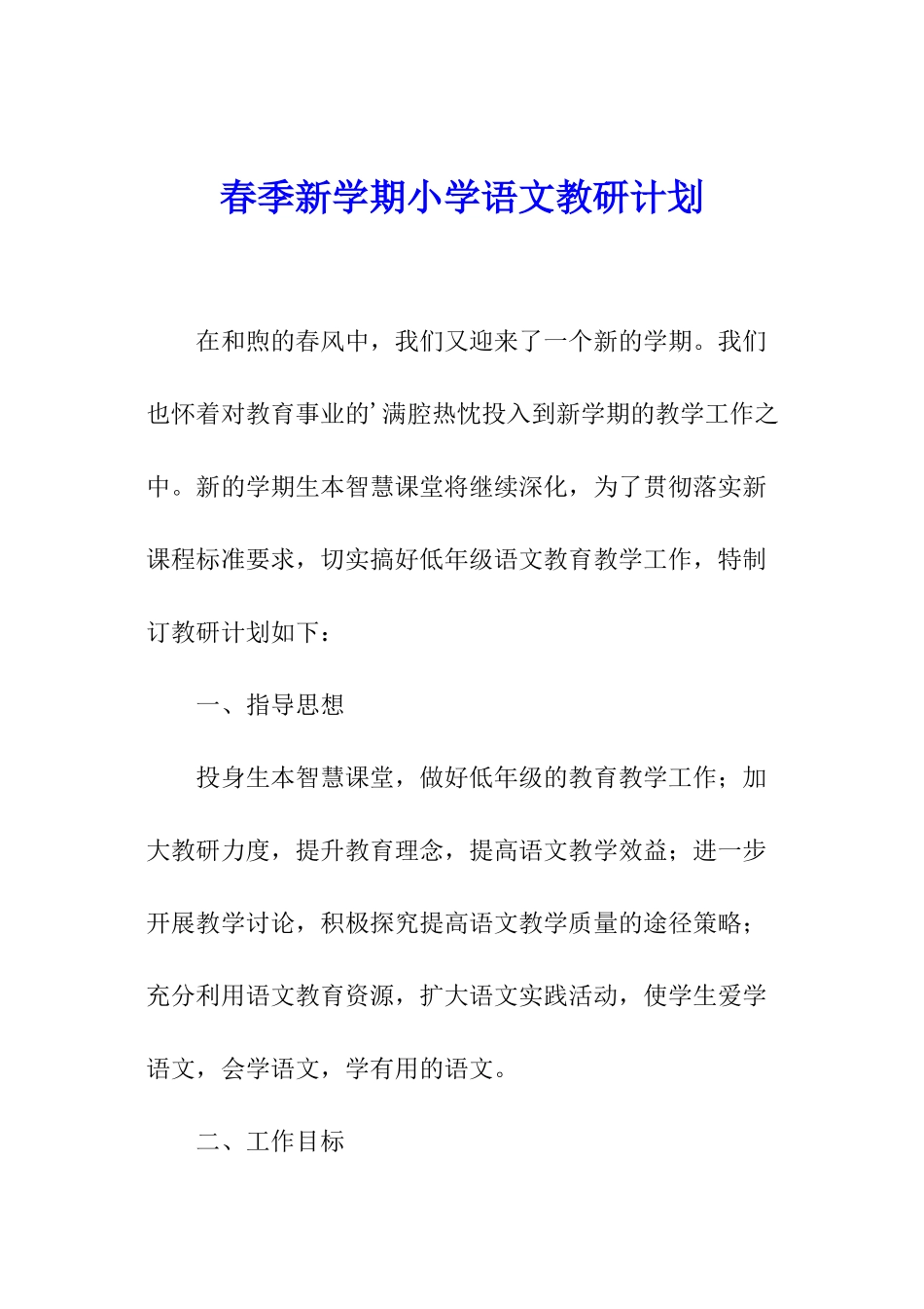 春季新学期小学语文教研计划_第1页