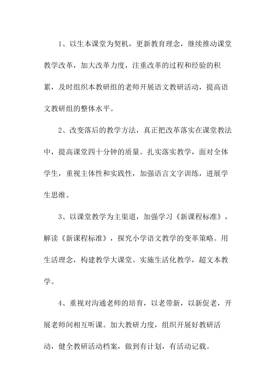春季新学期小学语文教研计划_第2页