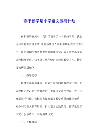 春季新学期小学语文教研计划