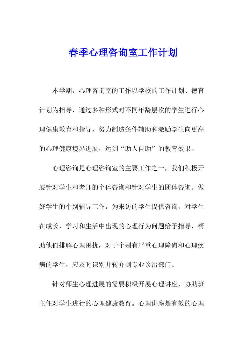 春季心理咨询室工作计划_第1页