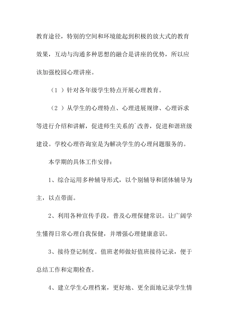 春季心理咨询室工作计划_第2页
