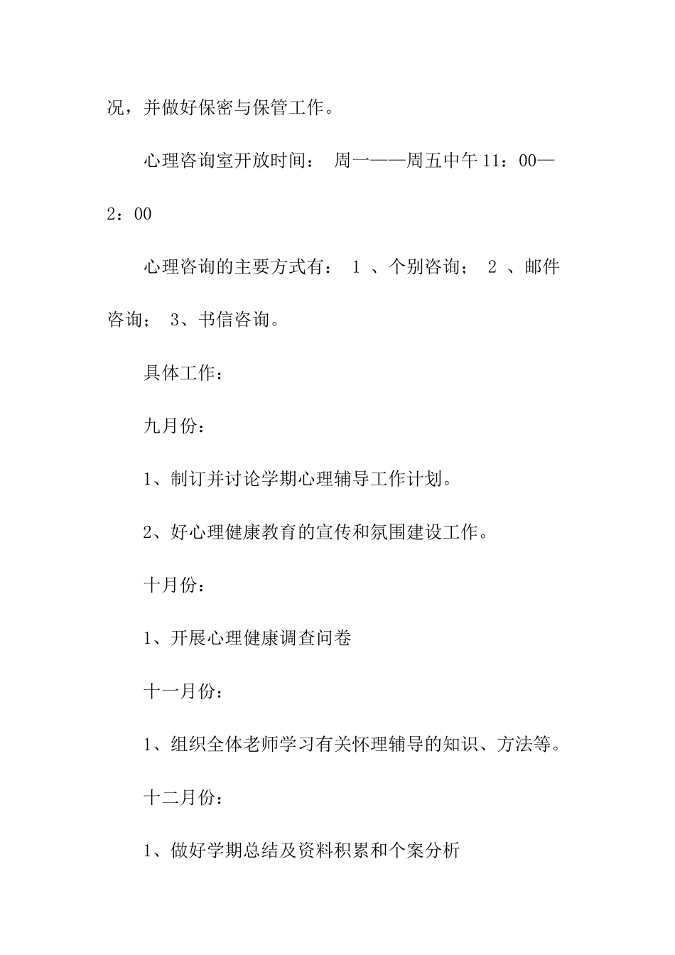 春季心理咨询室工作计划_第3页