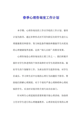 春季心理咨询室工作计划