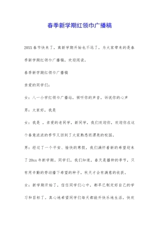 春季新学期红领巾广播稿-