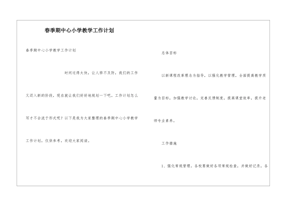 春季期中心小学教学工作计划_第1页