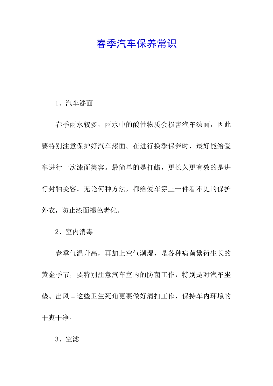 春季汽车保养常识_第1页