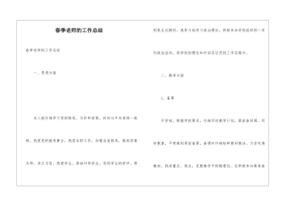 春季教师的工作总结