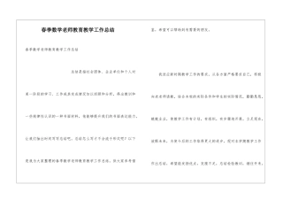 春季数学教师教育教学工作总结