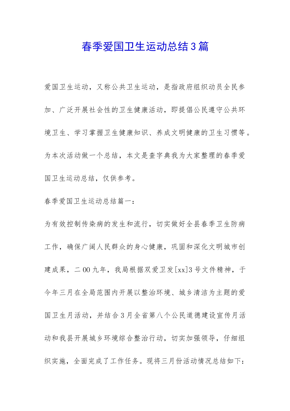 春季爱国卫生运动总结3篇-_第1页