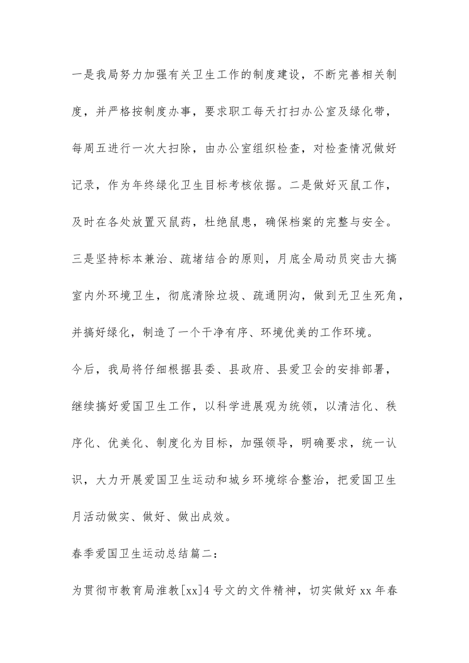 春季爱国卫生运动总结3篇-_第3页