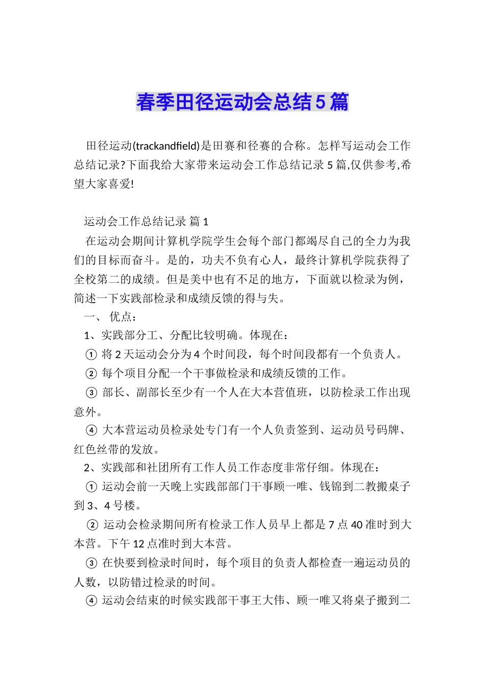 春季田径运动会总结5篇_第1页