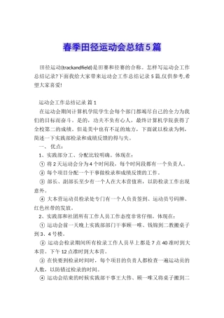 春季田径运动会总结5篇