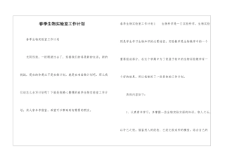 春季生物实验室工作计划