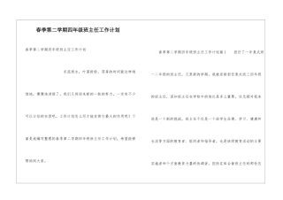 春季第二学期四年级班主任工作计划