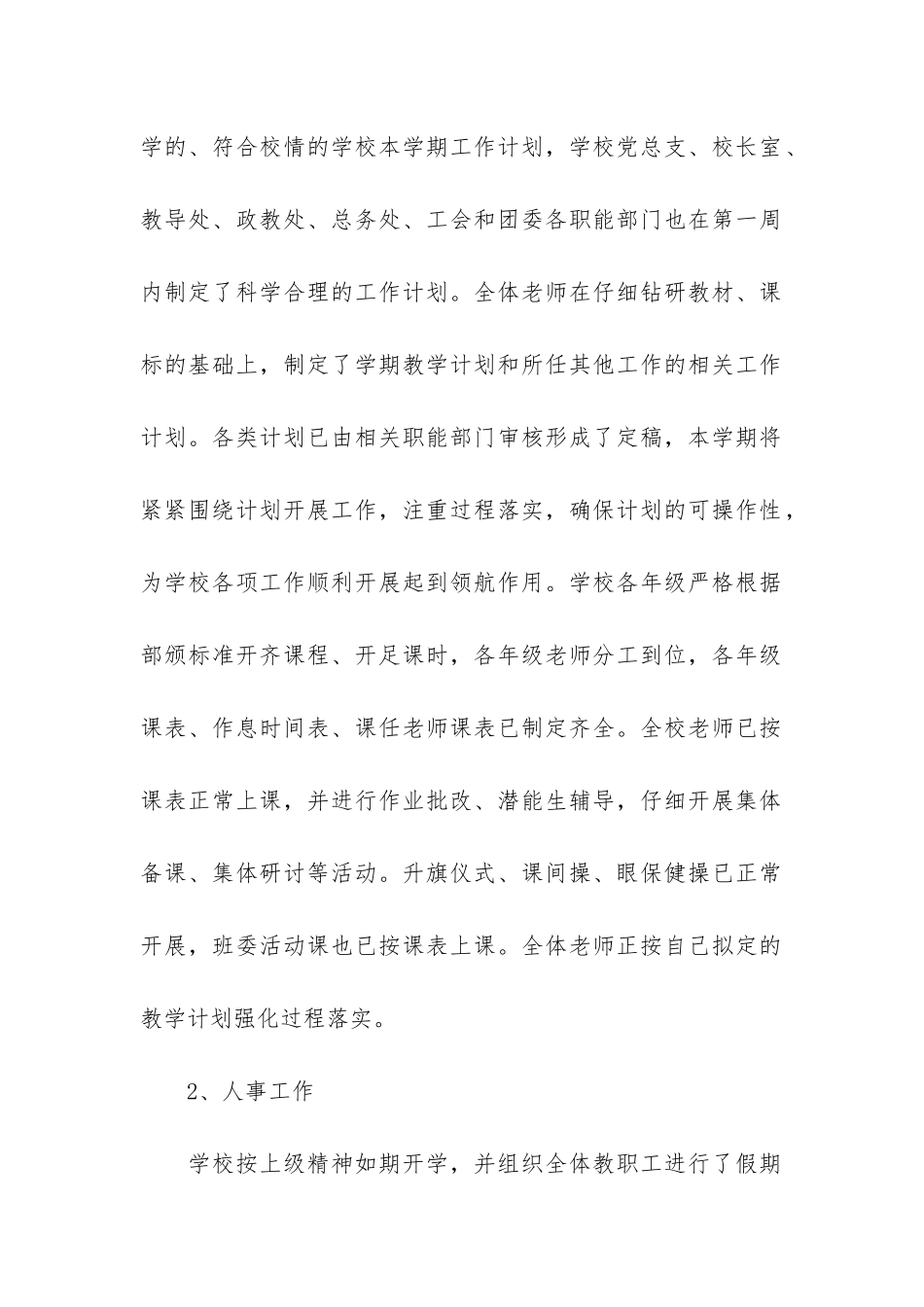 春季的开学工作自查报告2篇-开学工作检查报告_第2页