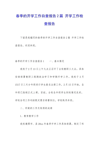 春季的开学工作自查报告2篇-开学工作检查报告