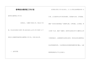 春季综合教研组工作计划