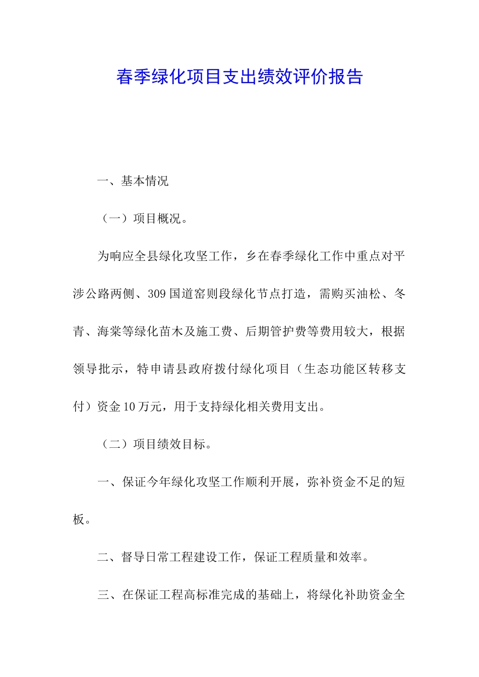 春季绿化项目支出绩效评价报告_第1页