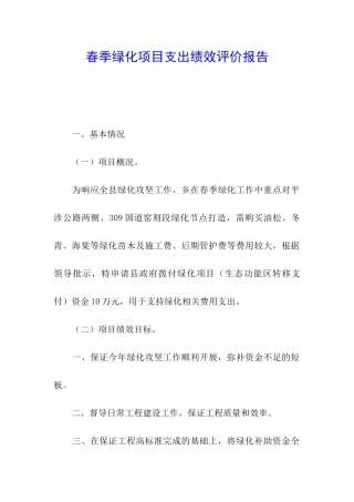 春季绿化项目支出绩效评价报告