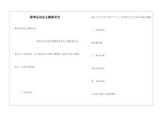 春季运动会主题策划书