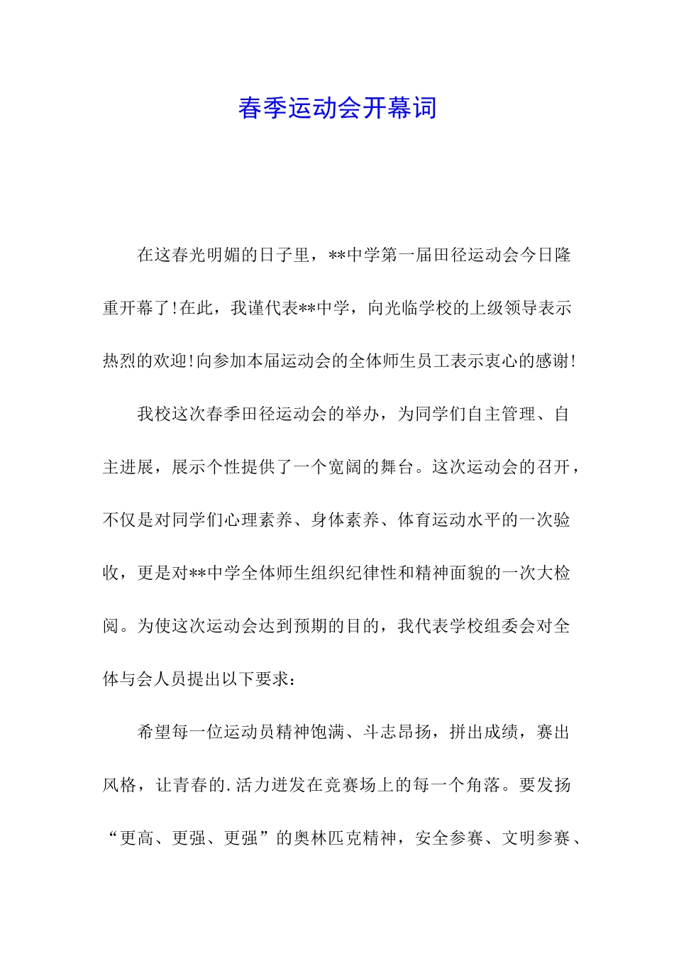 春季运动会开幕词_第1页