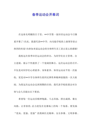春季运动会开幕词