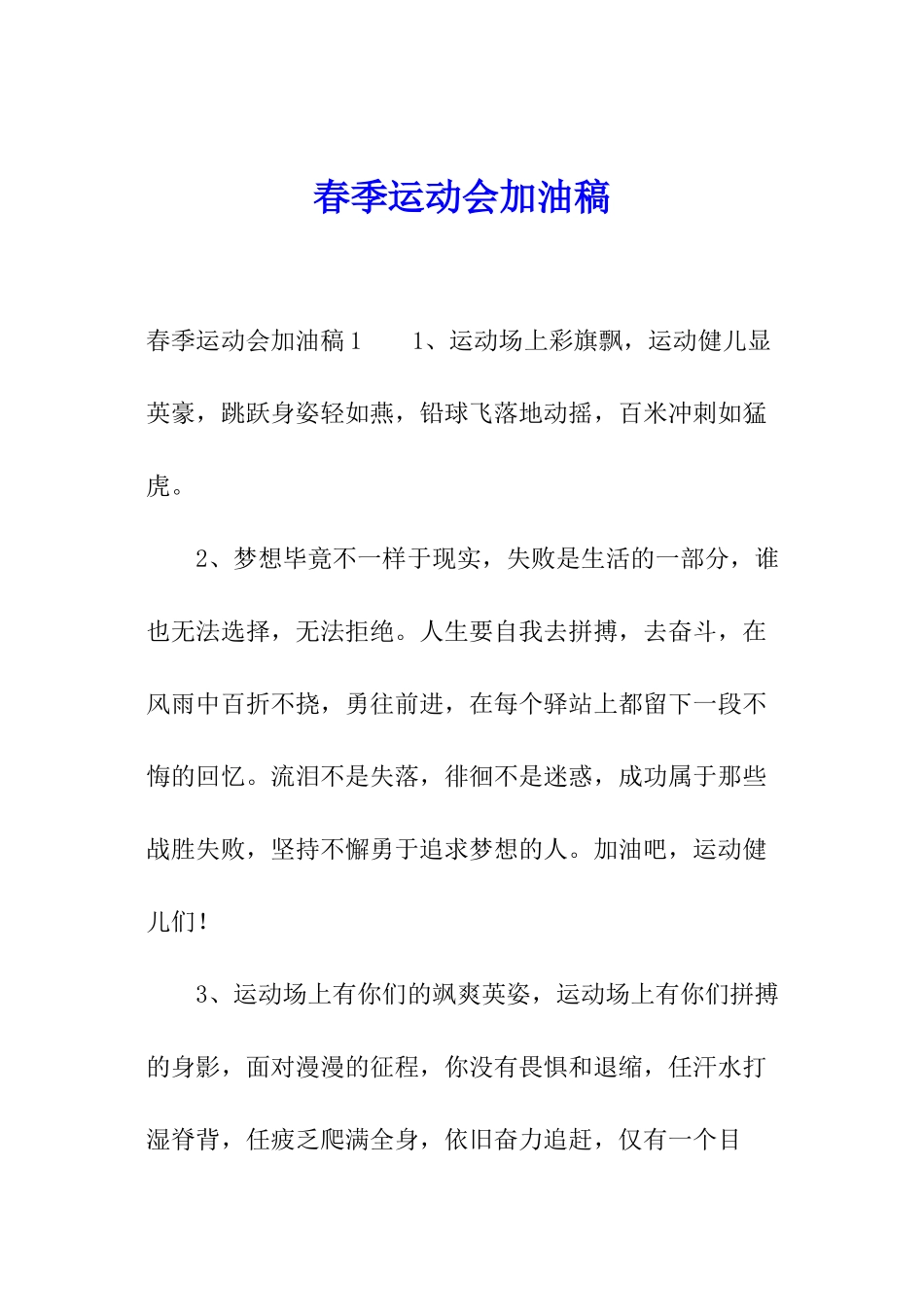 春季运动会加油稿_第1页