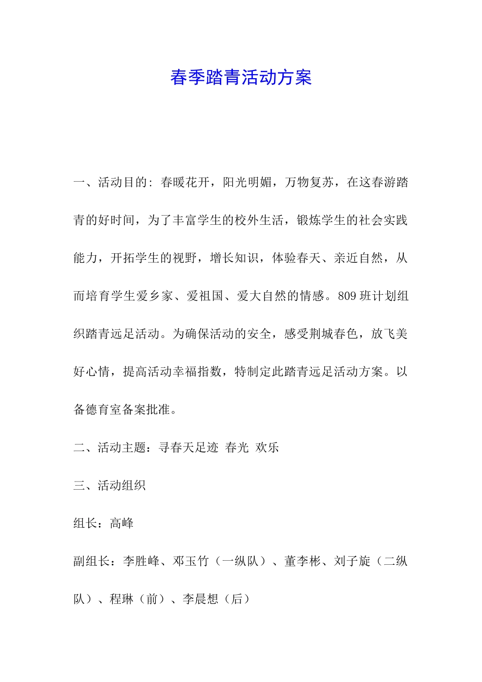 春季踏青活动方案_第1页