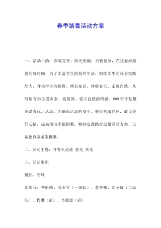 春季踏青活动方案