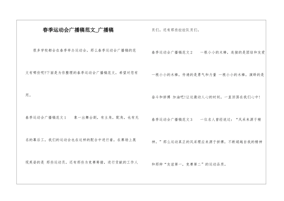 春季运动会广播稿范文-广播稿_第1页