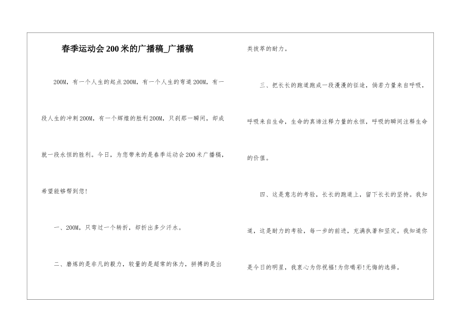 春季运动会200米的广播稿-广播稿_第1页