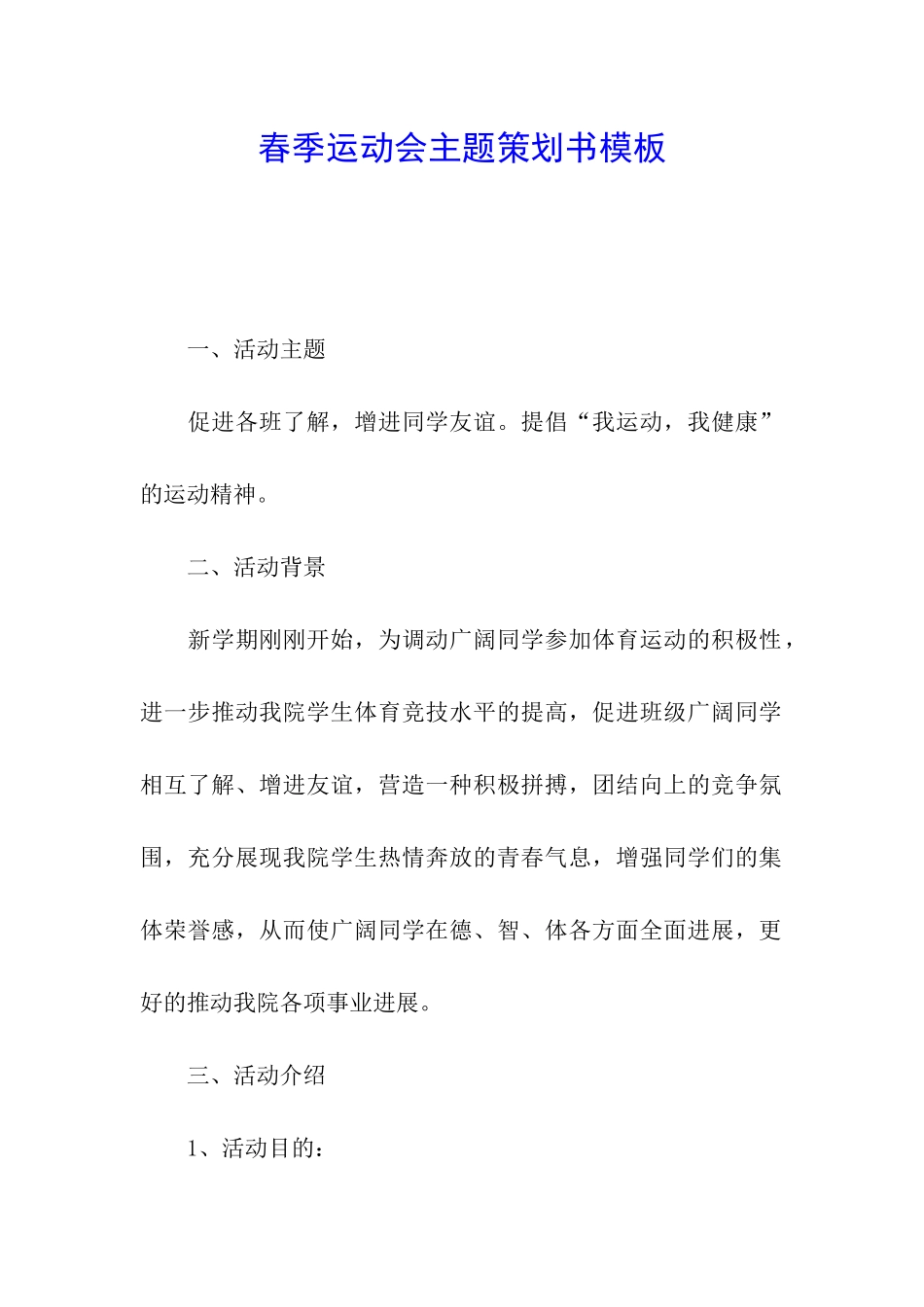 春季运动会主题策划书模板_第1页