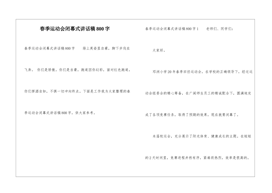 春季运动会闭幕式讲话稿800字_第1页