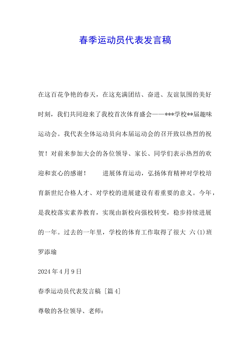 春季运动员代表发言稿_第1页