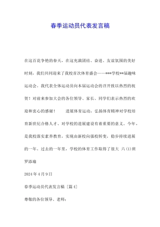 春季运动员代表发言稿