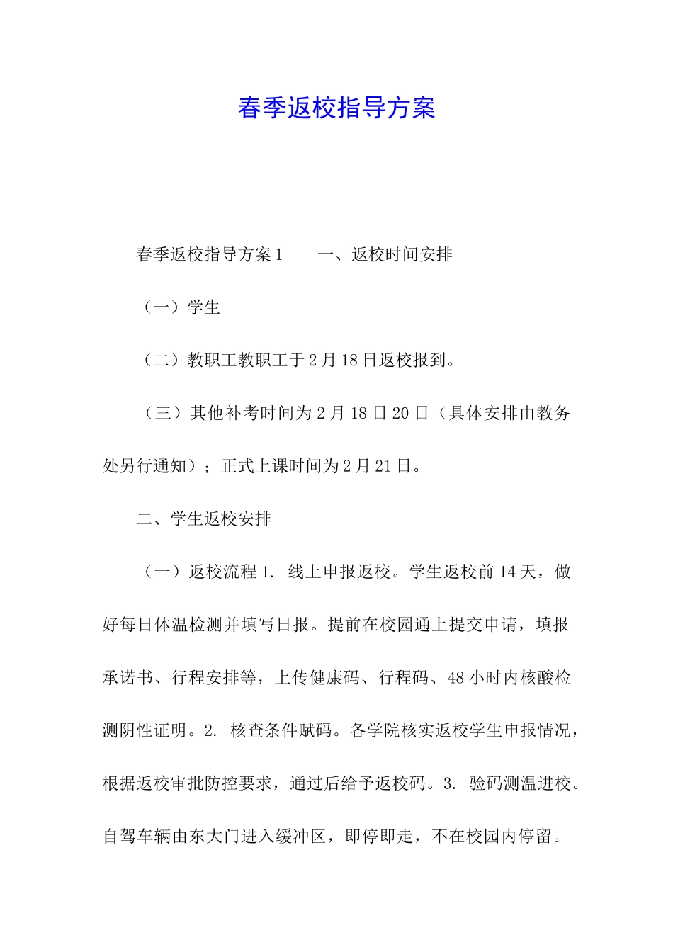 春季返校指导方案_第1页