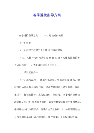 春季返校指导方案