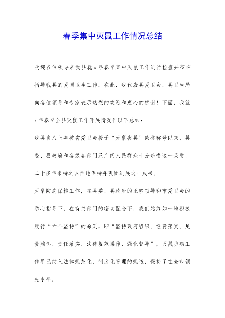 春季集中灭鼠工作情况总结-_第1页