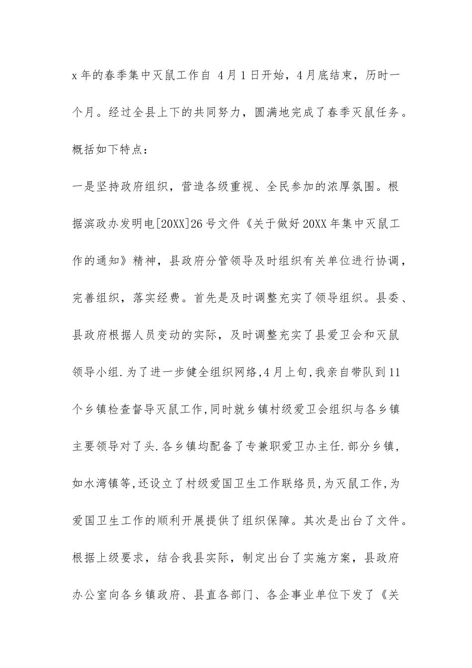 春季集中灭鼠工作情况总结-_第2页