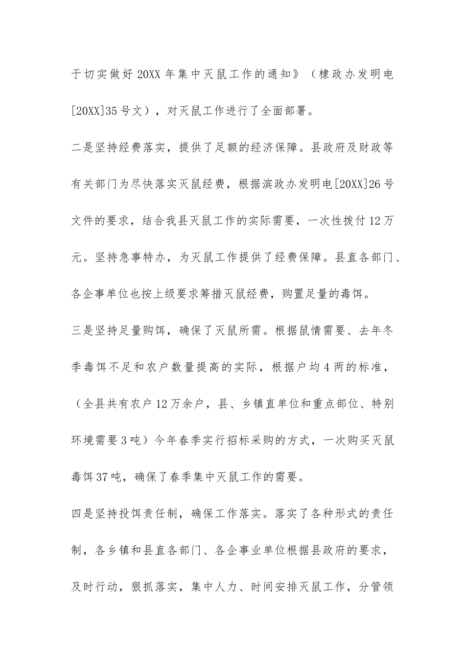 春季集中灭鼠工作情况总结-_第3页