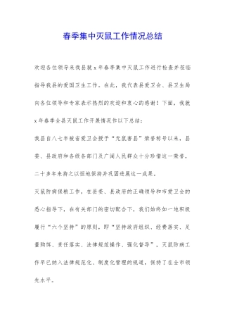 春季集中灭鼠工作情况总结-