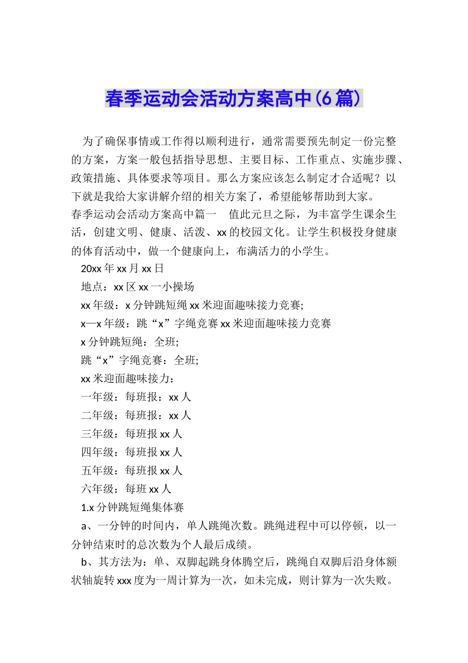 春季运动会活动方案高中_第1页