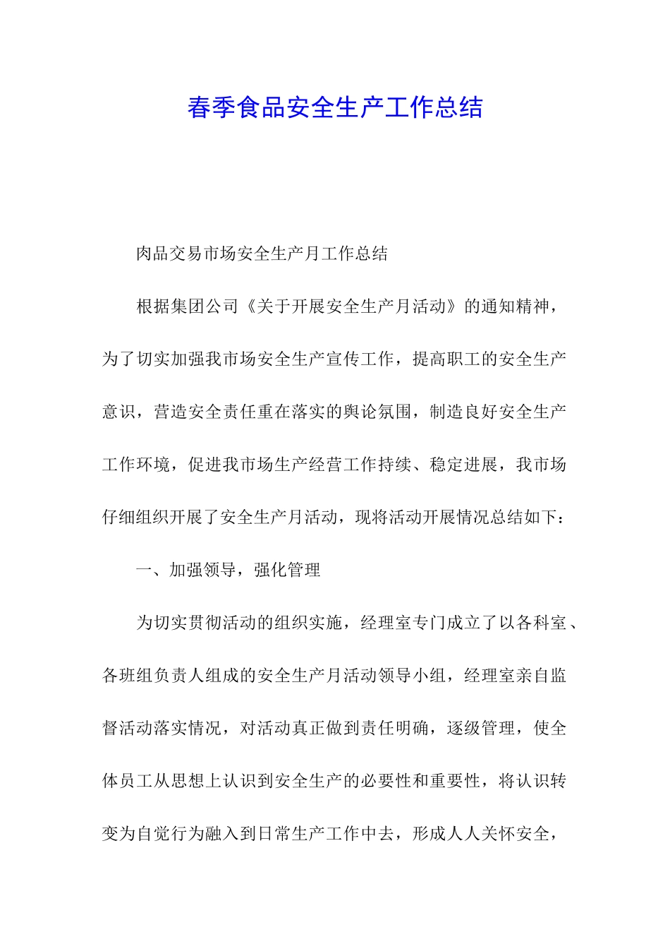 春季食品安全生产工作总结_第1页
