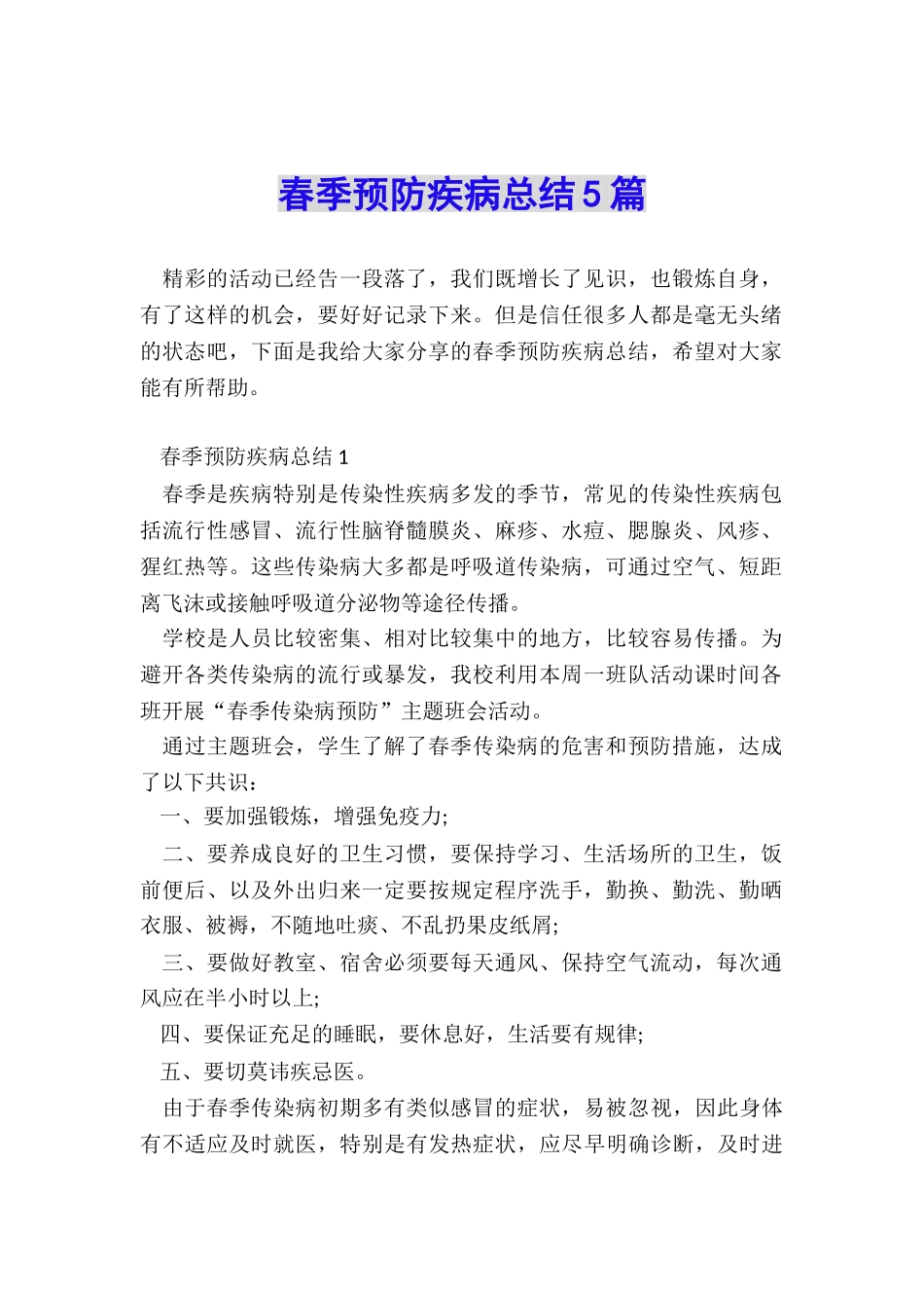 春季预防疾病总结5篇_第1页