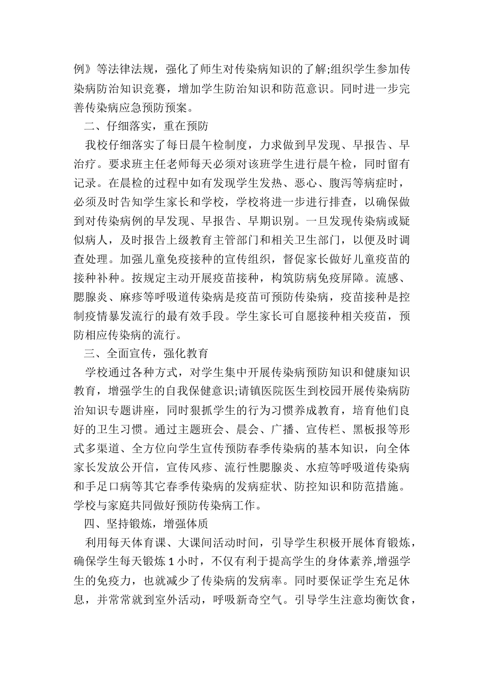 春季预防疾病总结5篇_第3页