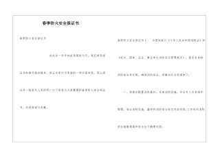 春季防火安全保证书
