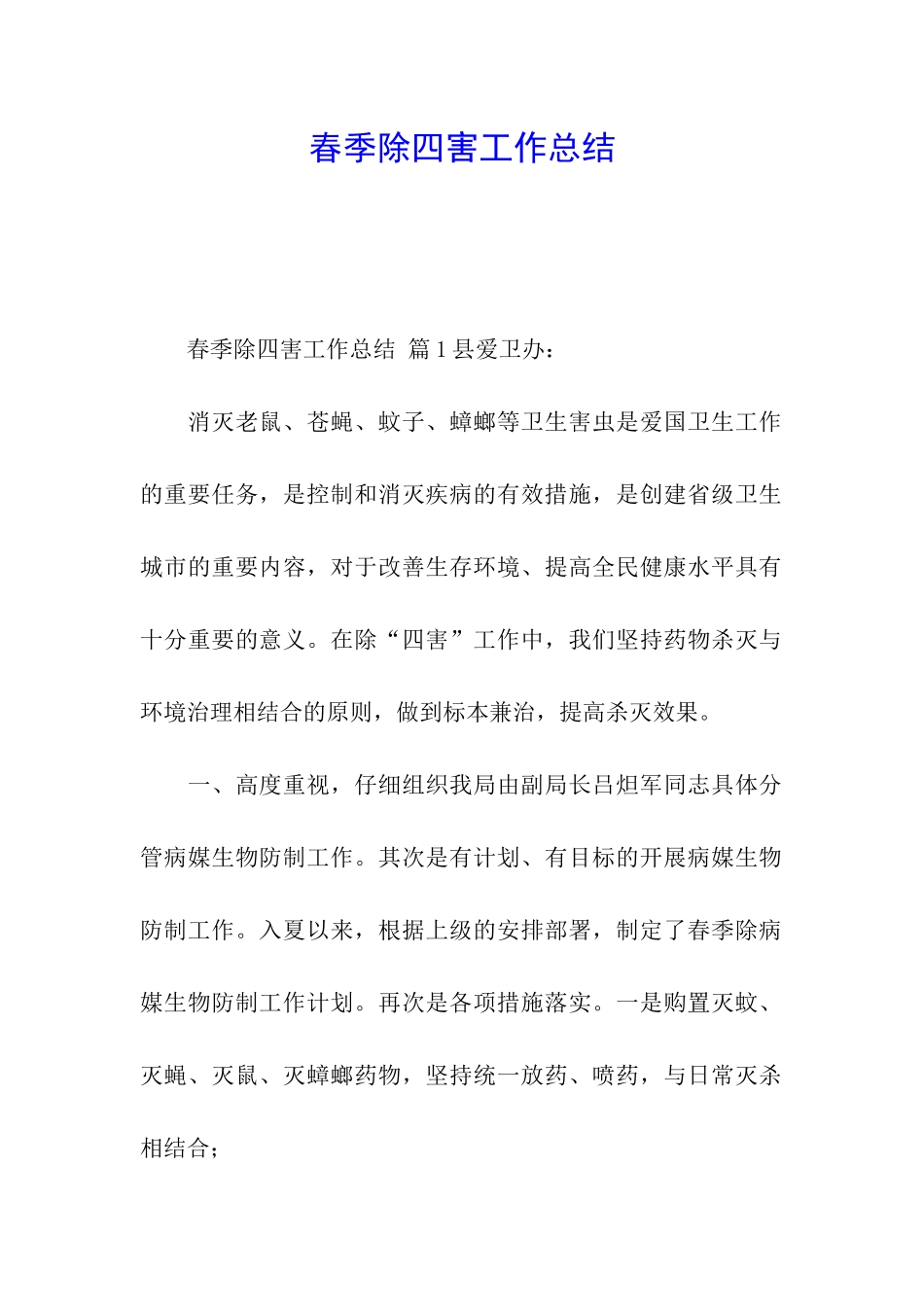 春季除四害工作总结_第1页