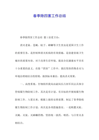 春季除四害工作总结